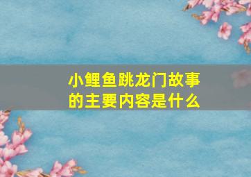 小鲤鱼跳龙门故事的主要内容是什么