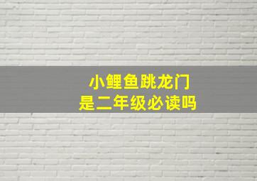 小鲤鱼跳龙门是二年级必读吗