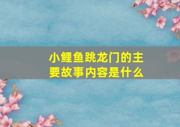 小鲤鱼跳龙门的主要故事内容是什么