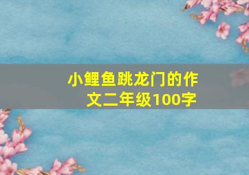 小鲤鱼跳龙门的作文二年级100字