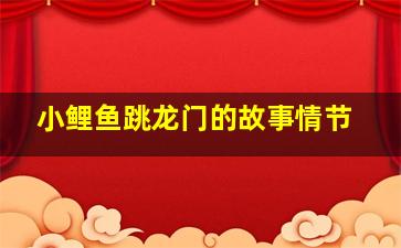 小鲤鱼跳龙门的故事情节