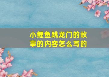 小鲤鱼跳龙门的故事的内容怎么写的