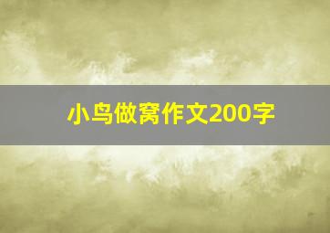 小鸟做窝作文200字