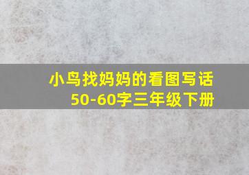 小鸟找妈妈的看图写话50-60字三年级下册