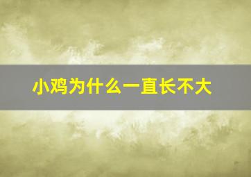 小鸡为什么一直长不大