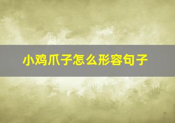 小鸡爪子怎么形容句子