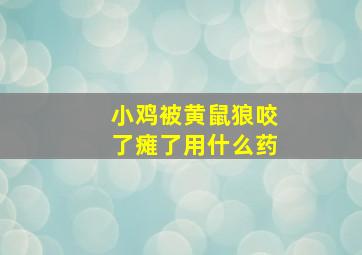 小鸡被黄鼠狼咬了瘫了用什么药