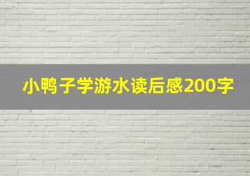 小鸭子学游水读后感200字