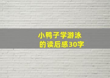 小鸭子学游泳的读后感30字