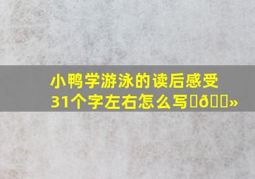 小鸭学游泳的读后感受31个字左右怎么写✍🏻