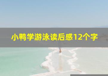 小鸭学游泳读后感12个字