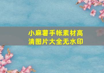 小麻薯手帐素材高清图片大全无水印