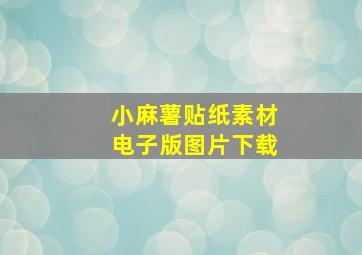 小麻薯贴纸素材电子版图片下载