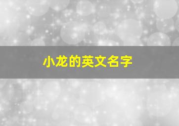 小龙的英文名字