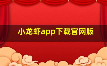 小龙虾app下载官网版