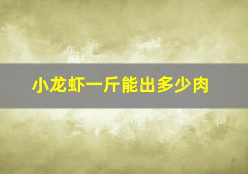 小龙虾一斤能出多少肉