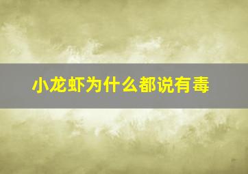 小龙虾为什么都说有毒