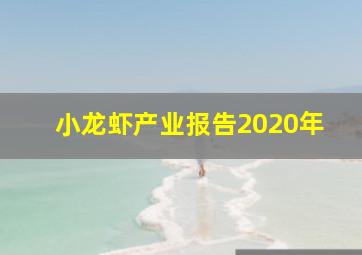 小龙虾产业报告2020年