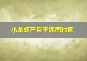 小龙虾产自于哪国地区