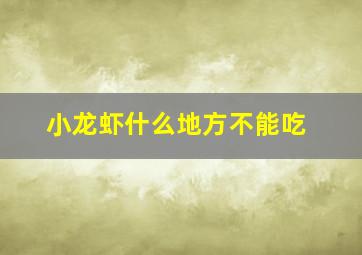 小龙虾什么地方不能吃