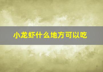 小龙虾什么地方可以吃