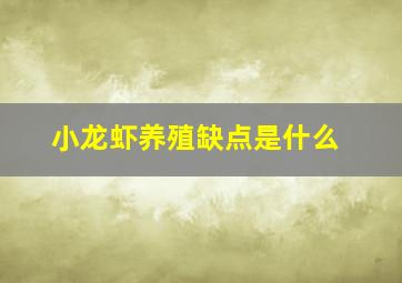 小龙虾养殖缺点是什么