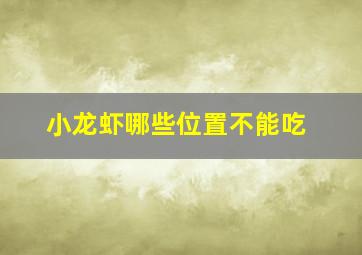 小龙虾哪些位置不能吃