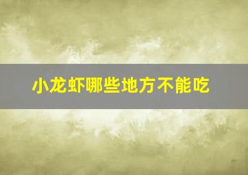 小龙虾哪些地方不能吃