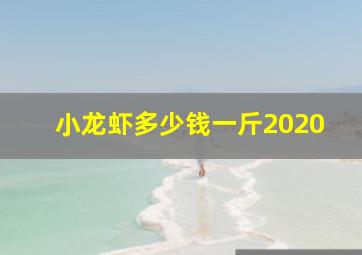 小龙虾多少钱一斤2020