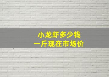 小龙虾多少钱一斤现在市场价