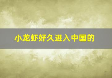 小龙虾好久进入中国的