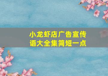 小龙虾店广告宣传语大全集简短一点