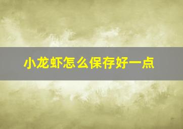 小龙虾怎么保存好一点