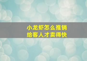 小龙虾怎么推销给客人才卖得快