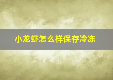 小龙虾怎么样保存冷冻