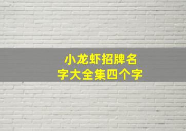 小龙虾招牌名字大全集四个字