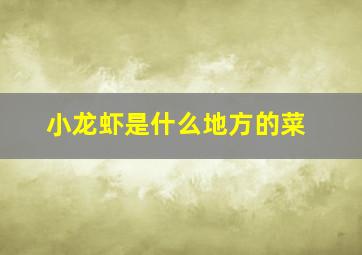 小龙虾是什么地方的菜