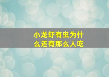 小龙虾有虫为什么还有那么人吃