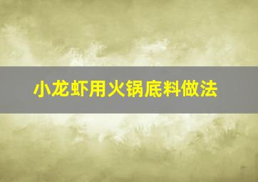 小龙虾用火锅底料做法