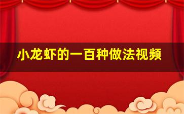 小龙虾的一百种做法视频