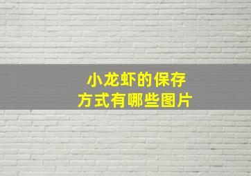 小龙虾的保存方式有哪些图片