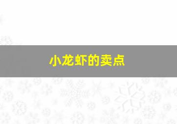 小龙虾的卖点