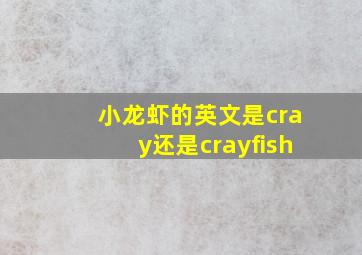 小龙虾的英文是cray还是crayfish