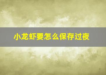 小龙虾要怎么保存过夜