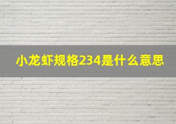 小龙虾规格234是什么意思