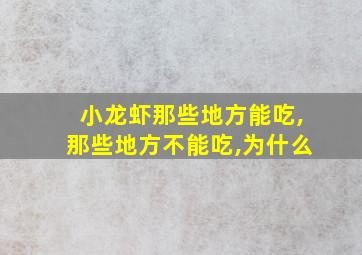 小龙虾那些地方能吃,那些地方不能吃,为什么