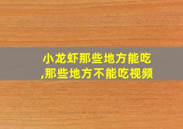 小龙虾那些地方能吃,那些地方不能吃视频