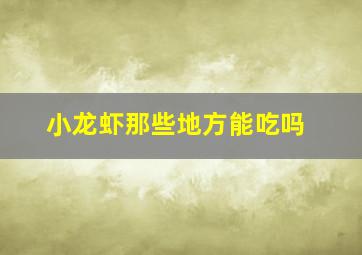 小龙虾那些地方能吃吗