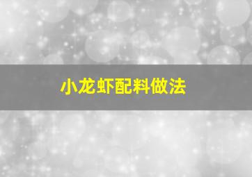 小龙虾配料做法