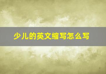 少儿的英文缩写怎么写